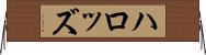 ハロッズ Horizontal Wall Scroll