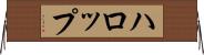 ハロップ Horizontal Wall Scroll