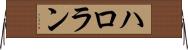 ハロラン Horizontal Wall Scroll