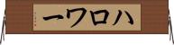 ハロワー Horizontal Wall Scroll