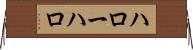 ハロー Horizontal Wall Scroll