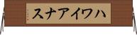 ハワイアナス Horizontal Wall Scroll