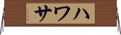 ハワサ Horizontal Wall Scroll