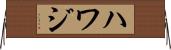 Hawaj Horizontal Wall Scroll