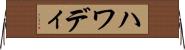 ハワディ Horizontal Wall Scroll
