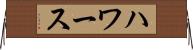 ハワース Horizontal Wall Scroll