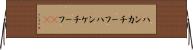 ハンカチーフ Horizontal Wall Scroll