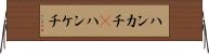 ハンカチ(P) Horizontal Wall Scroll