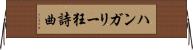 ハンガリー狂詩曲 Horizontal Wall Scroll