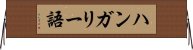 ハンガリー語 Horizontal Wall Scroll