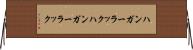 ハンガーラック Horizontal Wall Scroll