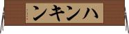 ハンキン Horizontal Wall Scroll