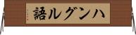 ハングル語 Horizontal Wall Scroll