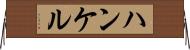 ハンケル Horizontal Wall Scroll