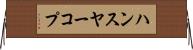 ハンスヤーコプ Horizontal Wall Scroll