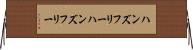 ハンズフリー Horizontal Wall Scroll