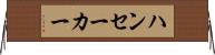ハンセーカー Horizontal Wall Scroll