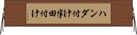 ハンダ付け Horizontal Wall Scroll