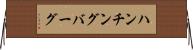 ハンチングバーグ Horizontal Wall Scroll