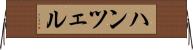 ハンツェル Horizontal Wall Scroll