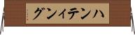 ハンティング Horizontal Wall Scroll
