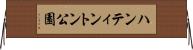 ハンティントン公園 Horizontal Wall Scroll