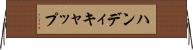 ハンディキャップ Horizontal Wall Scroll
