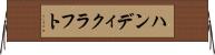 ハンディクラフト Horizontal Wall Scroll