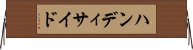 ハンディサイド Horizontal Wall Scroll