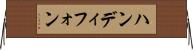 ハンディフォン Horizontal Wall Scroll