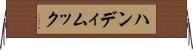 ハンディムック Horizontal Wall Scroll