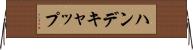 ハンデキャップ Horizontal Wall Scroll