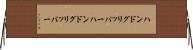 ハンドグリッパー Horizontal Wall Scroll