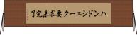 ハンドシェーク要求未完了 Horizontal Wall Scroll