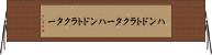 ハンドトラクター Horizontal Wall Scroll