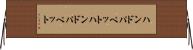ハンドパペット Horizontal Wall Scroll