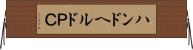 ハンドヘルドＰＣ Horizontal Wall Scroll