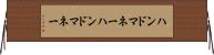 ハンドマネー Horizontal Wall Scroll