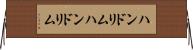 ハンドリム Horizontal Wall Scroll