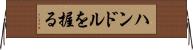 ハンドルを握る Horizontal Wall Scroll