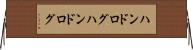 ハンドログ Horizontal Wall Scroll