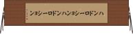 ハンドローション Horizontal Wall Scroll