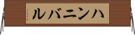 ハンニバル Horizontal Wall Scroll