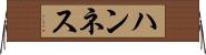 ハンネス Horizontal Wall Scroll