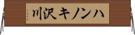 ハンノキ沢川 Horizontal Wall Scroll