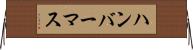 ハンバーマス Horizontal Wall Scroll