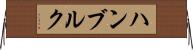 ハンブルク Horizontal Wall Scroll