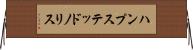 ハンプステッドノリス Horizontal Wall Scroll