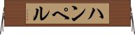 ハンペル Horizontal Wall Scroll