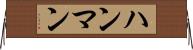 ハンマン Horizontal Wall Scroll